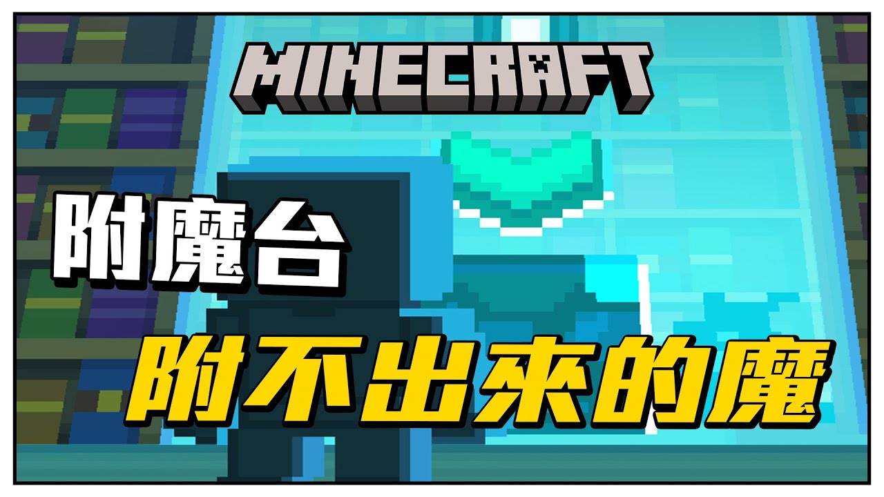 Minecraft 附魔台無法附的魔!!! 1.21又多了一個!! - YouTube
