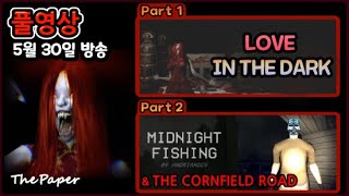 2024년 5월 30일 방송 다시보기 (여친을 구해라 Love In The Dark, 살인마의 손아귀에서 벗어나라 The Cornfield Road)