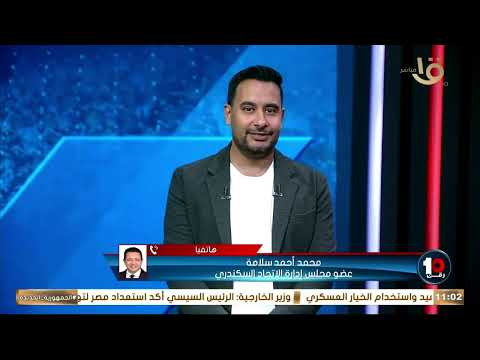 تعليق صادم من محمد أحمد سلامة عضو مجلس إدارة الاتحاد السكندري عن استقالة المصيلحي