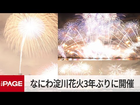 なにわ淀川花火大会 3年ぶりに開催 ラストの大輪に拍手（2022年8月27日）