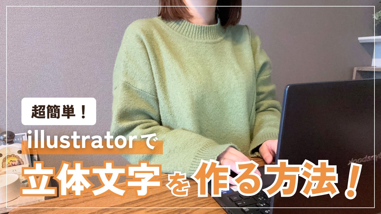 【超簡単！】illustratorで立体文字を作る方法！【ブレンドツール】