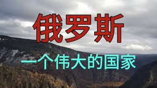 俄罗斯工程师，俄罗斯山区河流