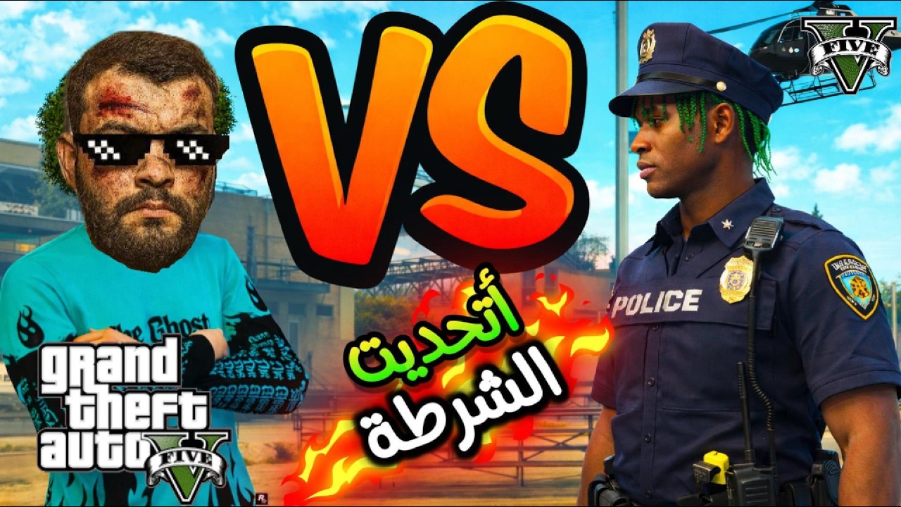 قراند الحياة الواقعية : أتحديت الشرطه يدخلو البنك !!