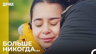 Я Хочу Чтобы Ты Дал Мне Слово Папа - Дочка