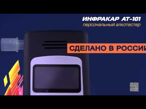 Персональный алкотестер ИНФРАКАР