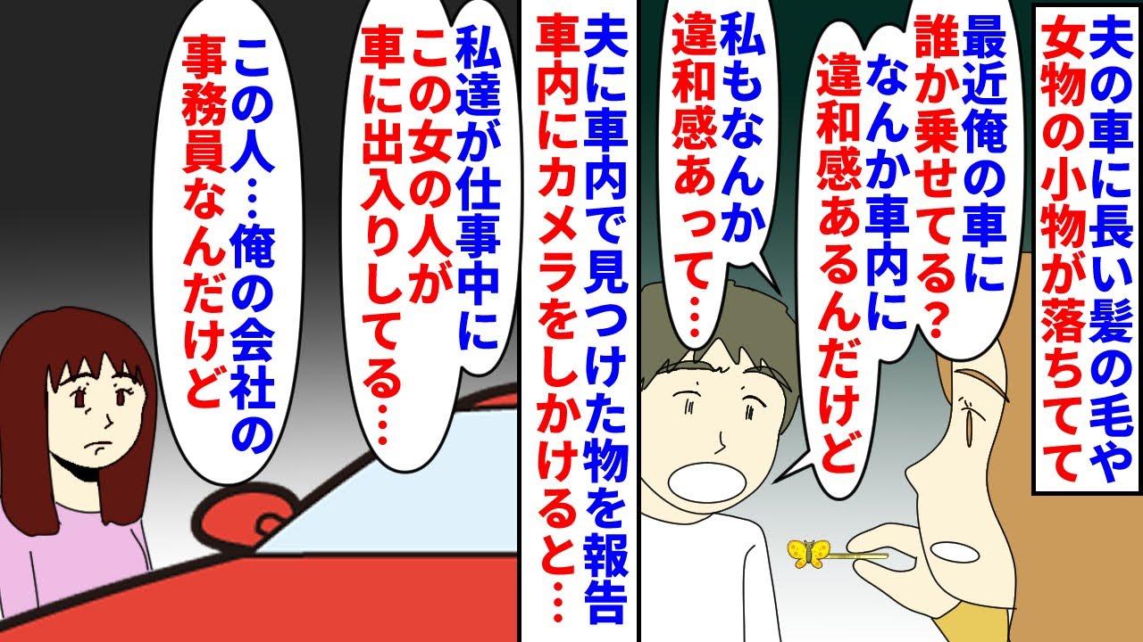 【漫画】夫「警察に被害届を出す」会社「ちょっと待ってくれ」夫の車に長い髪の毛や女物の小物が→夫も車内に違和感があると言い車内にカメラをしかけると夫の会社の事務員が…（スカッと漫画）【マンガ動画】