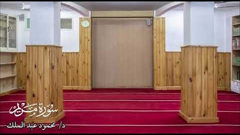 تلاوة مؤثرة من سورة مريم الشيخ الطبيب محمود بن عبدالملك