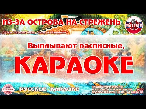 Караоке - "Из-за острова на стрежень" | Русская Народная Песня на RetroTv