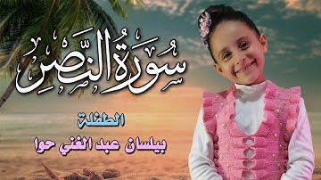 أجمل تلاوة 🌷| سورة النصر |بصوت يفوق الخيال || بيلسان حوا