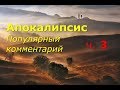 Апокалипсис. Часть 3. Популярный комментарий