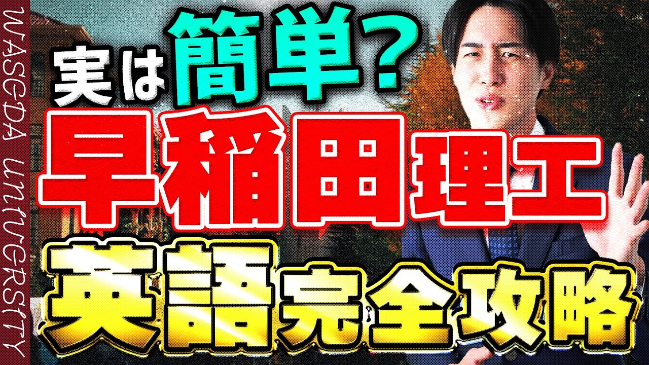 【早稲田大学】理工学部の入試英語の難易度/勉強法を解説