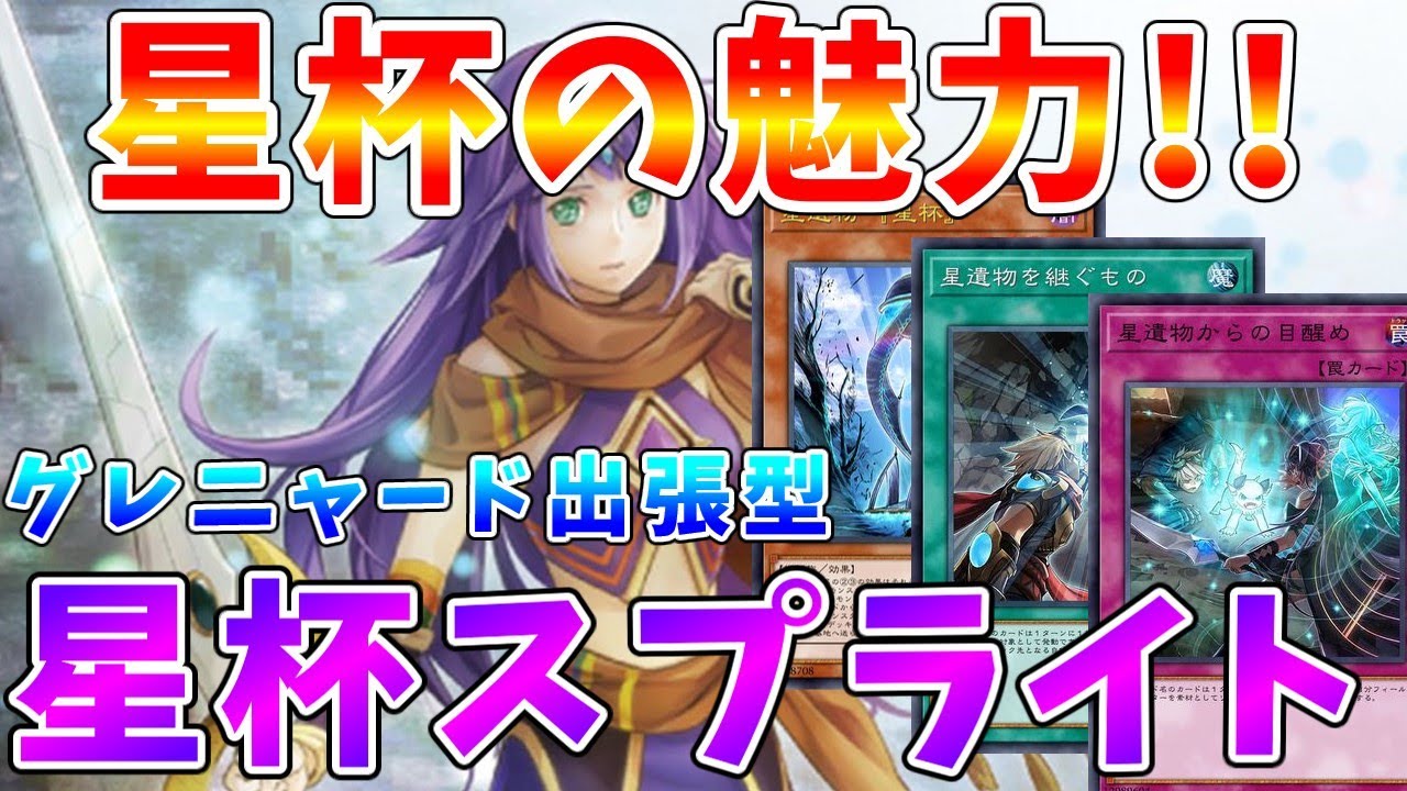 【#遊戯王マスターデュエル】《星鍵士リイヴ》の魅力に迫ります!!　スプライト＆グレニャードを出張させて妨害を構える　星杯デッキ　ゆっくり解説【#ゆっくりクロト】