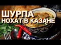 Шурпа Нохат (жареная) в казане.