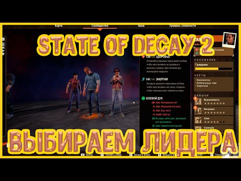 State of Decay 2 прохождение: выбираем лидера