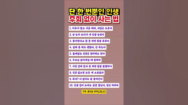 단 한 번뿐인 인생, 후회 없이 사는 지혜 10가지