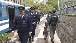 あす即位礼正殿の儀　全国から警官集結し厳戒態勢(19/10/21)