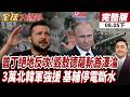 【#全球大爆卦下】俄羅斯發狂猛炸烏克蘭變煉獄 單月狂炸6千架無人機飛彈 毀敖德薩斬斷烏克蘭命脈 金正恩說到做到 3萬北韓軍挺俄 基輔停電斷水變煉獄20260805