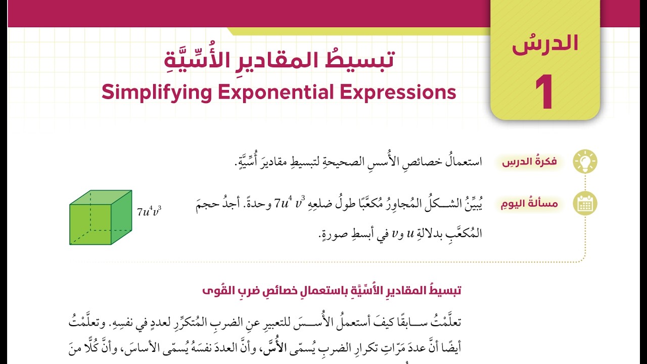 شرح درس : تبسيط المقادير الاسية #الصف_التاسع
