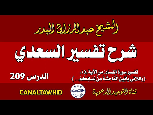 شرح تفسير السعدي | الدرس 209 | تفسير سورة النساء: من الآية (١٥) ﴿وَاللاتِي يَأْتِينَ الْفَاحِشَةَ ..