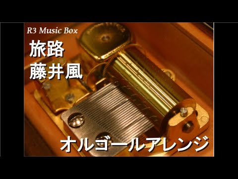 旅路/藤井風【オルゴール】 (ドラマ「にじいろカルテ」主題歌)