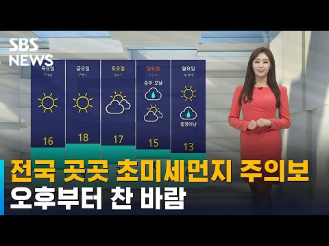 [날씨] 전국 곳곳 초미세먼지 주의보…오후부터 찬 바람 / SBS