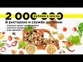 2 000 000 в месяц за 4 месяца для ресторанов и служб доставки