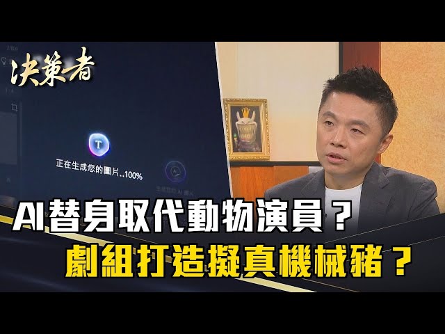 《決策者》AI替身取代動物演員？首部人與動物靈魂互換台劇！劇組打造擬真機械豬？｜兔將創意影業執行長 李昭樺