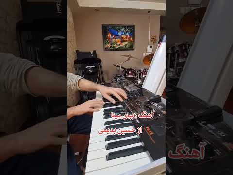 آهنگ مینا از حسین بدیعی تقدیم به شما عزیزان موسيقى ارگنوازی ترند کیبوردنوازی 