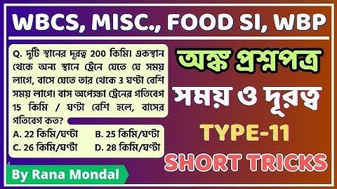 Time Speed and Distance maths short tricks in bengali।।Subir das math book solution। #mathstrick