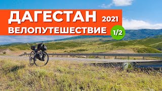 Велопутешествие Дагестан 2021. 1/2