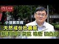 【字幕】天然成份杜鵑酸解決斑印 臭狐 暗瘡 凹凸洞 《小培解百病》 (2020-04-04)
