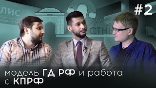 Динис Исхаков о модели ГД РФ и работе с КПРФ | ПОДКАСТ | ГО #2