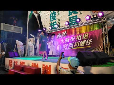 2018/11/10在新北市板橋區議員競選總部活動晚會陳淑萍唱（成功一定是咱的）