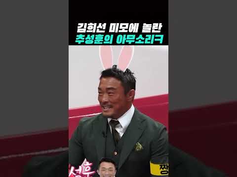 김희선 처음 보고 놀란 추성훈 thumbnail