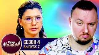 Супер Мама ► Ребёнок копирует МОРГЕНШТЕРНА ► 7 выпуск / 4 сезон