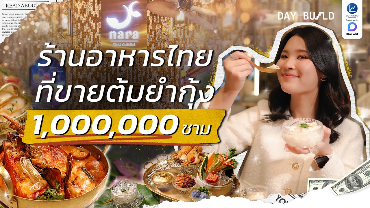 NARA Group เชนร้านอาหารไทย ยอดขาย 2,300 ล้าน สาขาทั่วโลกมากที่สุด┃DAY BUILD EP.23