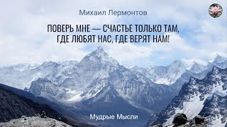 Михаил Лермонтов | Лучшие Цитаты и Афоризмы