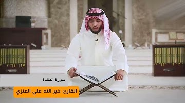 القارئ خير الله العنزي .. سورة المائدة
