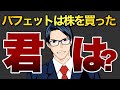 バフェットは株を買った 君は?