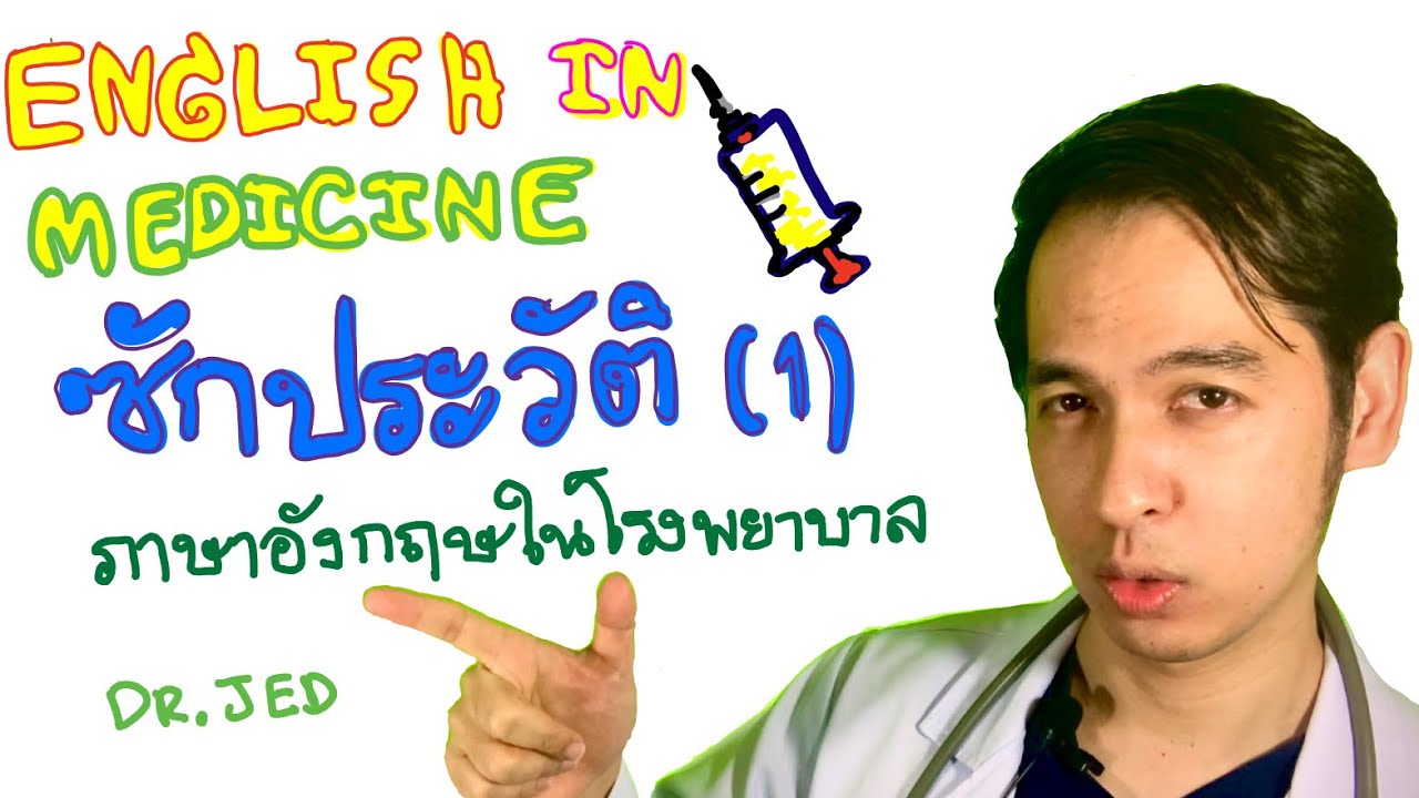 แพทย์ หมาย ถึง  2022 Update  English in Medicine ซักประวัติ EP1.