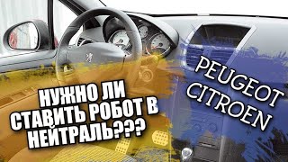 Нужно ли ставить РКПП в нейтраль на светофорах???