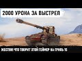 ТЫ КТО ТАКОЙ ЕПТЬ? Гля что творит этот игрок на Grille15! Давно я такого не видел в wot