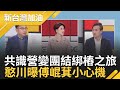 團結共識營=花蓮王綁樁之旅?  國民黨立委共識營 憨川叮嚀葉元之&quot;這個行程&quot;搭飛機也要趕去參加 簡舒培更酸&quot;小傅私人行程&quot;｜許貴雅 主持｜【新台灣加油 精彩】20240216｜三立新聞台