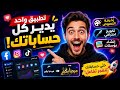 التطبيق الأقوى لإدارة منصات التواصل الاجتماعي مجانا للايفون والاندرويد