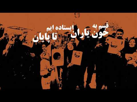 ترانه قسم به خون ياران برای ۴ مجاهد خلق اعدام شده