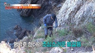 깎아지른 절벽에서 헌터들의 목표 달성! [뉴 코리아 헌터] 73회 20171023
