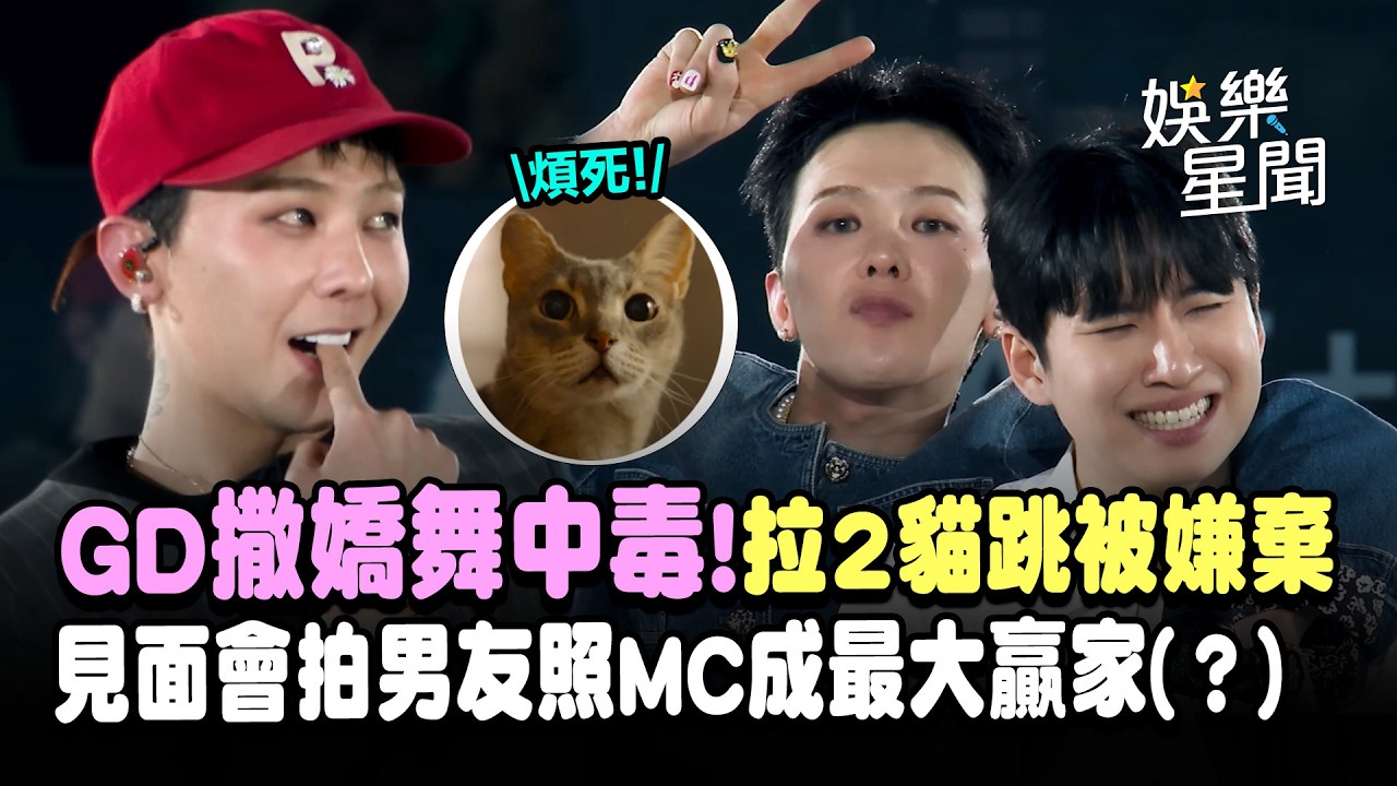 GD撒嬌舞中毒還拉2貓跳！粉絲見面會感性告白惹淚...拍攝男友照主持人成最大贏家(？)ＸＤ｜三立娛樂星聞