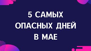 Самый опасный день в мае. Единственный тяжёлый период.