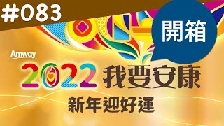[083]【🎁送很大‼️】開箱2022安麗🐯躍安康特惠活動第2⃣️彈 [2022W04] #BRiANsVlog #2022安麗新年特惠 #虎躍安康