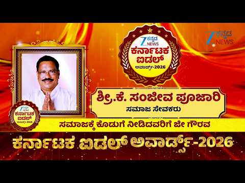 Zee Kannada News Karnataka Idol Awards 2026 | Mr. K. SANJEEVA POOJARY | ಸಮಾಜ ಸೇವಕರು